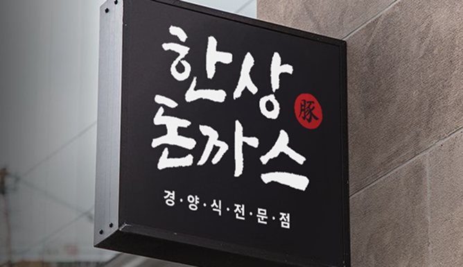 한상돈까스