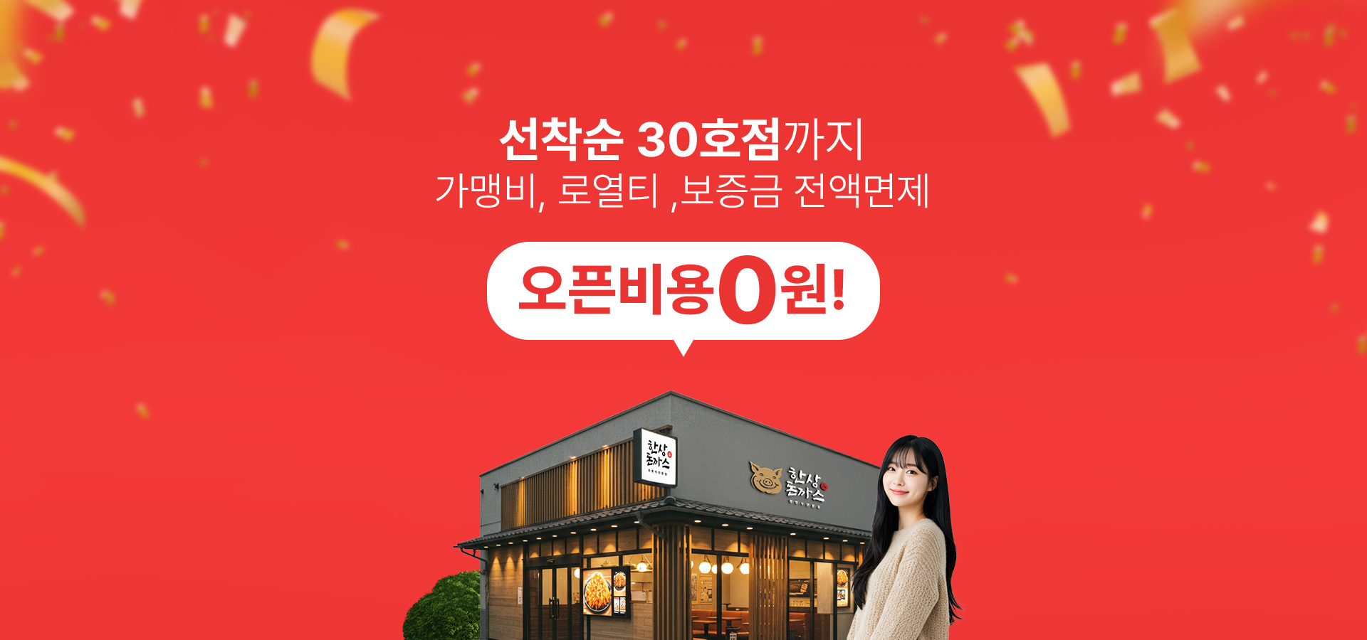 한상돈까스, 선착순 30호점까지 오픈비용 0원