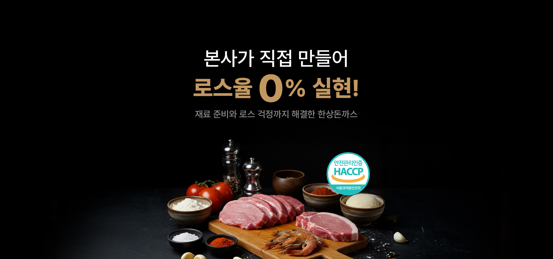 한상돈까스, 본사가 직접 만들어 로스율 0% 실현